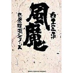 風魔