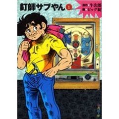 釘師サブやん　１