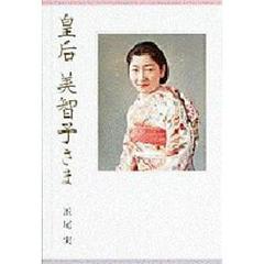皇后美智子さま