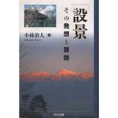 「設景」その発想と展開