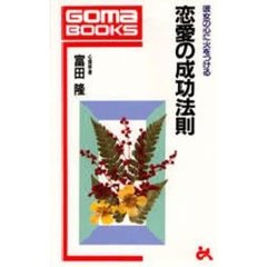 恋愛の成功法則　彼女の心に火をつける