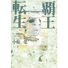 覇王転生　十一面観音とニギハヤヒ