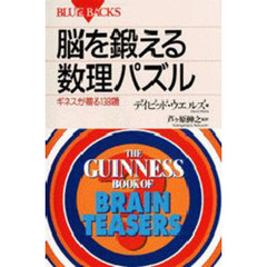 脳を鍛える数理パズル　ギネスが贈る１３８題