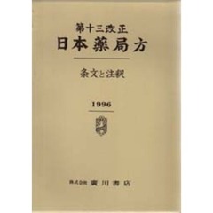 第十三改正日本薬局方　条文と注釈