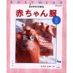 １ｍですぐできる赤ちゃん服