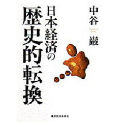 日本経済の歴史的転換