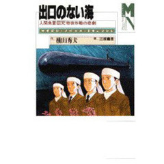出口のない海　人間魚雷回天特攻作戦の悲劇