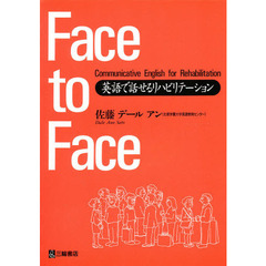 Ｆａｃｅ　ｔｏ　ｆａｃｅ　英語で話せるリハビリテーション