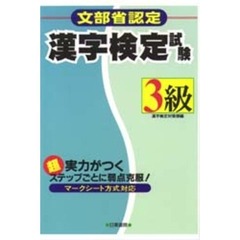 超実力がつく漢字検定試験３級