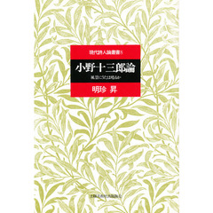 小野十三郎論　風景にうたは鳴るか