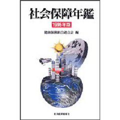社会保障年鑑　１９９６年版