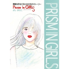 Ｐｒｉｓｍ　ｉｎ　ｇｉｒｌｓ　素敵な恋をするための３５のストーリー