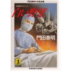 白い野望