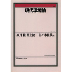 現代環境論