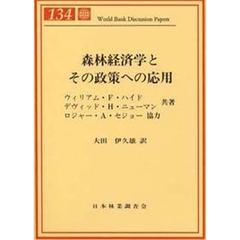 森林経済学とその政策への応用