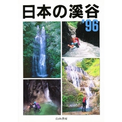日本の渓谷　’９６