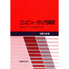 コンピュータ入門講座－情報はこうして処理