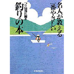 名人が教える一番やさしい釣りの本