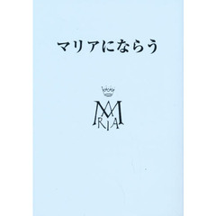 マリアにならう