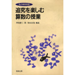 追究を楽しむ算数の授業　私の教育実践