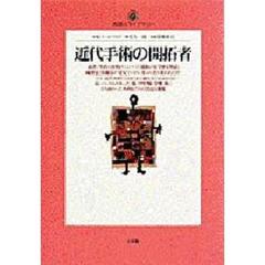 近代手術の開拓者