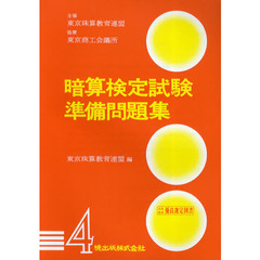 暗算検定試験準備問題集　４級
