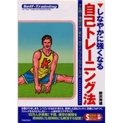 しなやかに強くなる自己トレーニング法　７日間で理想の体に変わり出すメニュープログラム方式