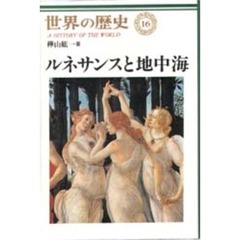 世界の歴史　１６　ルネサンスと地中海