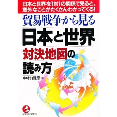貿易戦争から見る日本と世界対決地図の読み方　日本と世界を１対１の関係で見ると、意外なことがたくさんわかってくる！