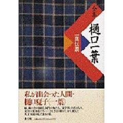 全集樋口一葉　別巻　一葉伝説