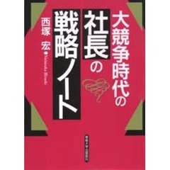 大競争時代の社長の戦略ノート