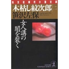木枯し紋次郎　２　女人講の闇を裂く