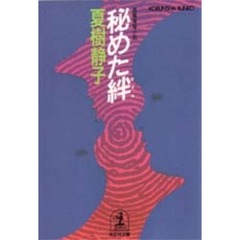 秘めた絆