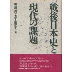 戦後日本史と現代の課題