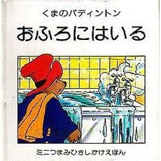 くまのパディントンおふろにはいる