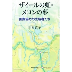 ザイールの虹・メコンの夢　国際協力の先駆者たち