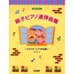 発表会で弾く親子ピアノ連弾曲集　スタジオ・ジブリ作品集