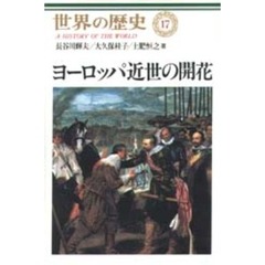 世界の歴史　１７　ヨーロッパ近世の開花