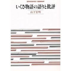 いくさ物語の語りと批評