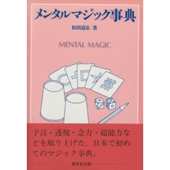 メンタルマジック事典