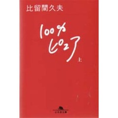 １００％ピュア　上