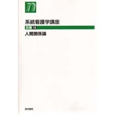 系統看護学講座　別巻１４　人間関係論