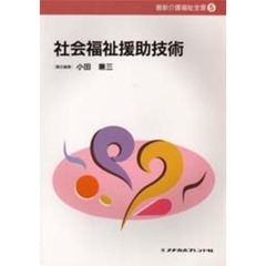 社会福祉援助技術