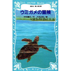 ウミガメの冒険