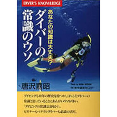 ダイバーの常識のウソ