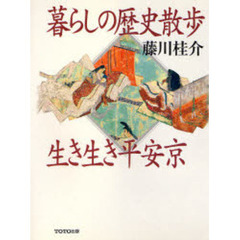暮らしの歴史散歩生き生き平安京