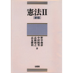 憲法　２　新版