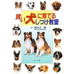 賢い犬に育てるしつけ教室