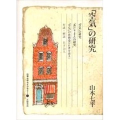 山本七平ライブラリー　１　「空気」の研究