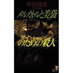 メルカトルと美袋のための殺人